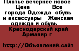 Платье вечернее новое › Цена ­ 3 000 - Все города Одежда, обувь и аксессуары » Женская одежда и обувь   . Краснодарский край,Армавир г.